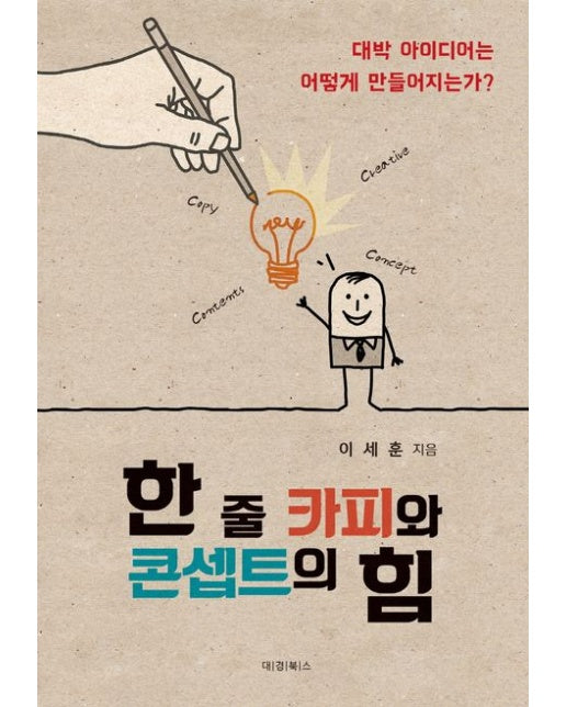 한 줄 카피와 콘셉트의 힘 (대박 아이디어는 어떻게 만들어지는가?)