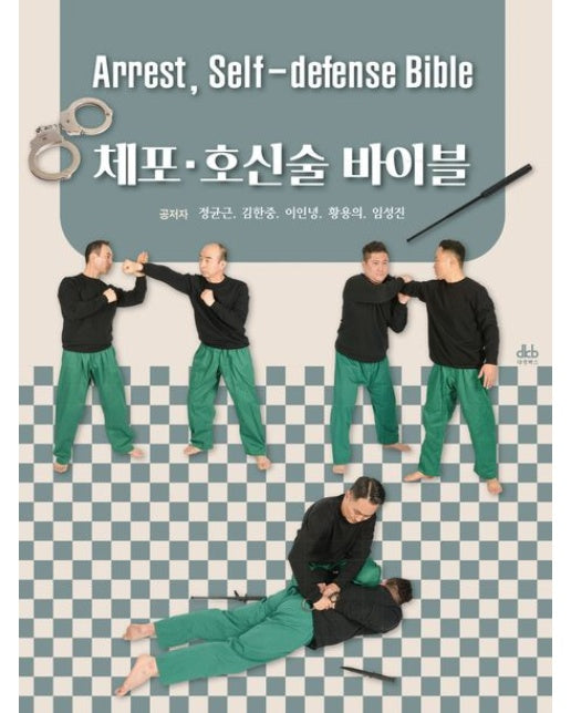 체포ㆍ호신술 바이블 (Arrest, Self-defense Bible)