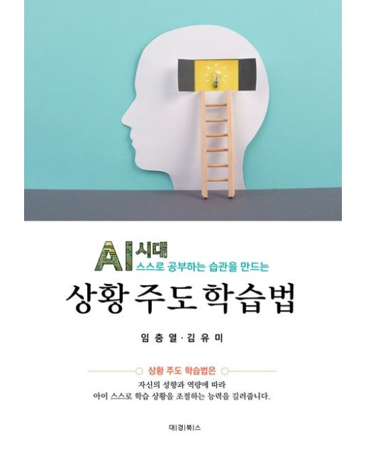 상황 주도 학습법 (AI시대 스스로 공부하는 습관을 만드는)