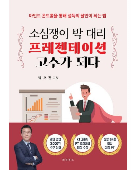 소심쟁이 박 대리 프레젠테이션 고수가 되다 (마인드 콘트롤을 통해 설득의 달인이 되는 법)