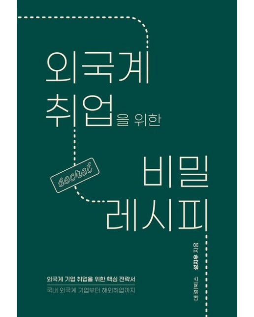 외국계 취업을 위한 비밀 레시피 (국내 외국계 기업부터 해외취업까지 | 외국계 기업 취업을 위한 핵심 전략서)