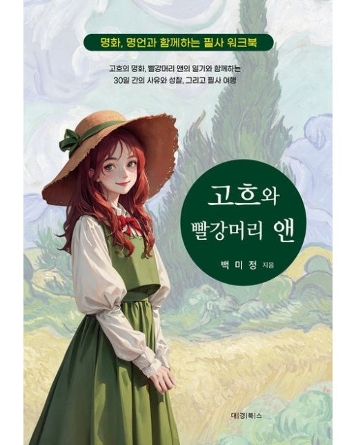 고흐와 빨강머리 앤 (명화, 명언과 함께하는 필사 워크북)