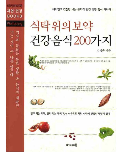 식탁위의 보약 건강음식 200가지 재미있고 감칠맛 나는 문화가 담긴 생활 음식 이야기