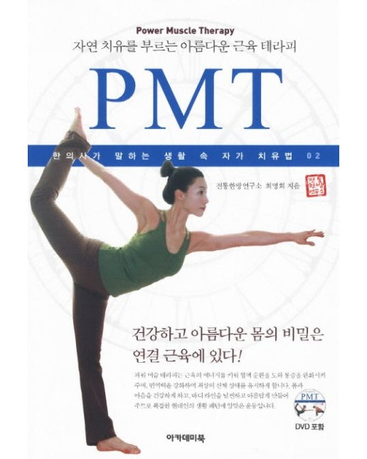 자연 치유를 부르는 아름다운 근육 테라피 PMT (CD1장포함)