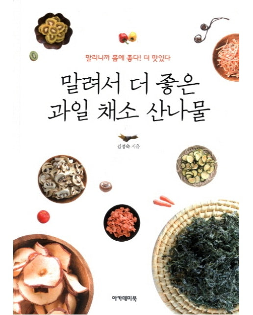 말려서 더 좋은 과일 채소 산나물 말리니까 몸에 좋다 더 맛있다