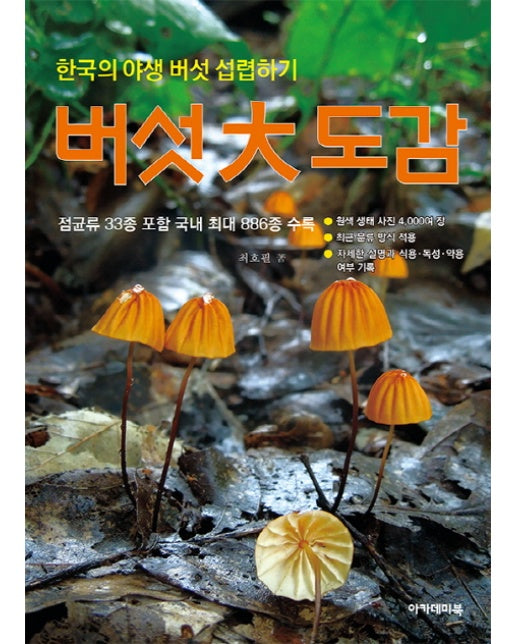 버섯대도감 한국의 야생 버섯 섭렵하기 | 점균류 33종 포함 국내 최대 886종 수록