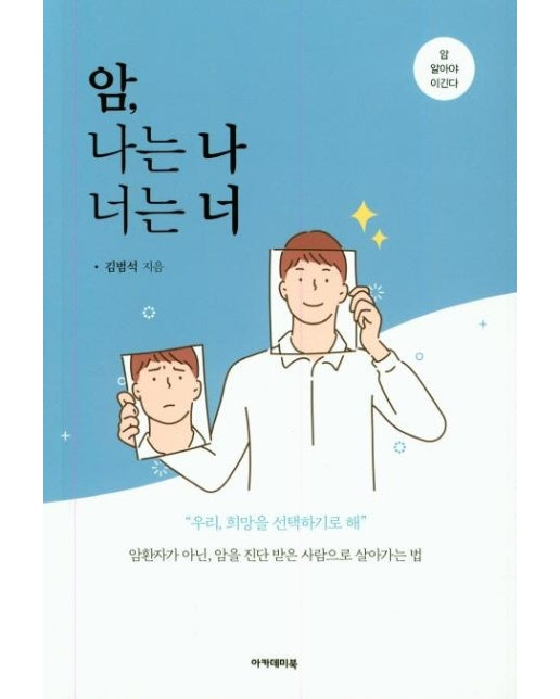 암, 나는 나 너는 너