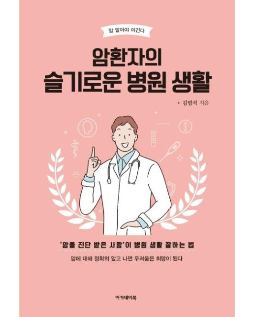 암환자의 슬기로운 병원 생활 - 암 알아야 이긴다