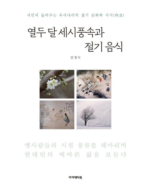 열두 달 세시풍속과 절기 음식 : 시인이 들려주는 우리나라의 절기 문화와 시식