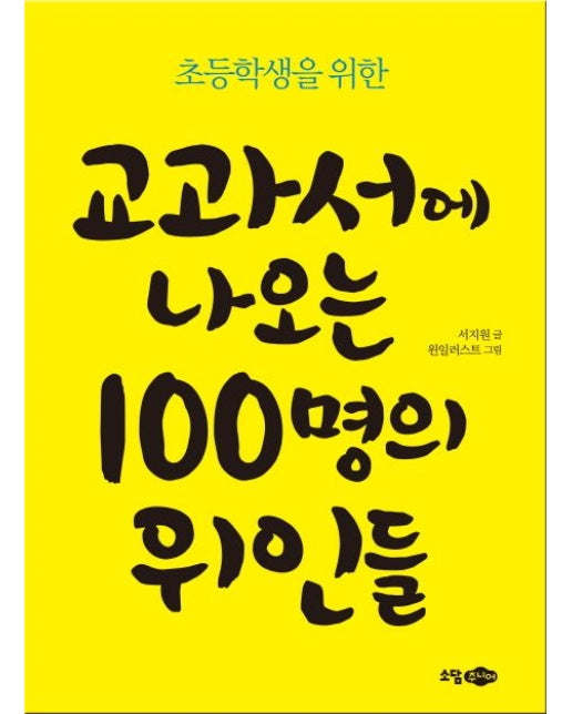 교과서에 나오는 100명의 위인들 (Paperback)