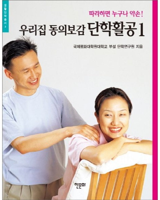 우리집 동의보감 단학활공 1 (따라하면 누구나 약손!)