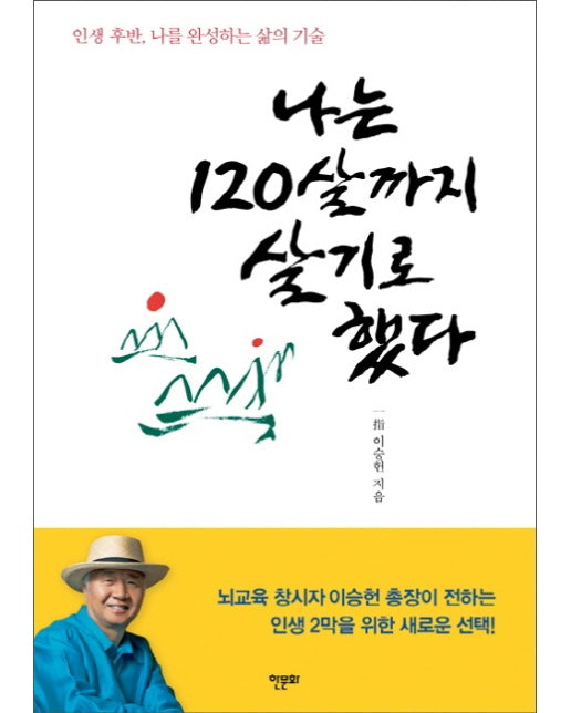 나는 120살까지 살기로 했다 인생 후반, 나를 완성하는 삶의 기술