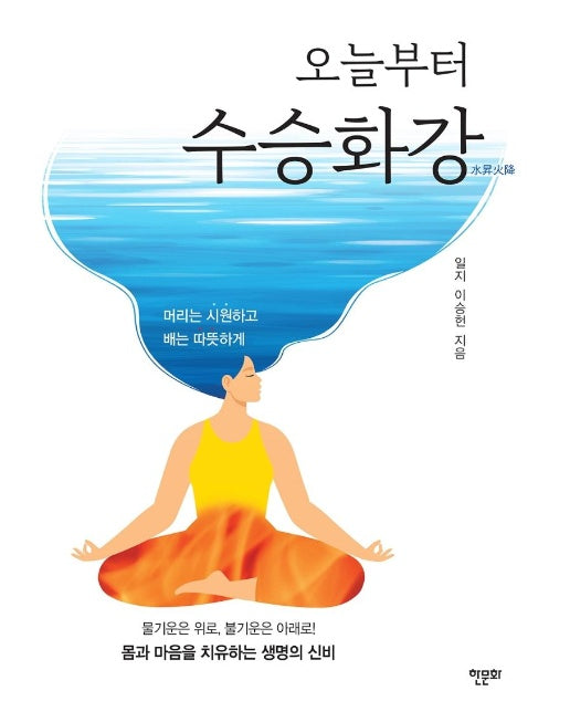 오늘부터 수승화강 : 머리는 시원하고, 배는 따뜻하게!