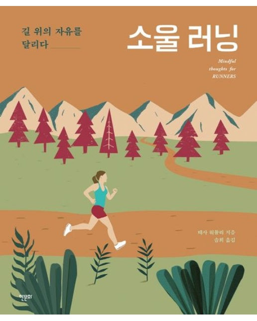 소울 러닝 (길 위의 자유를 달리다)