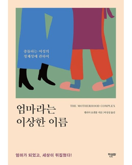 엄마라는 이상한 이름 (충돌하는 여성의 정체성에 관하여)
