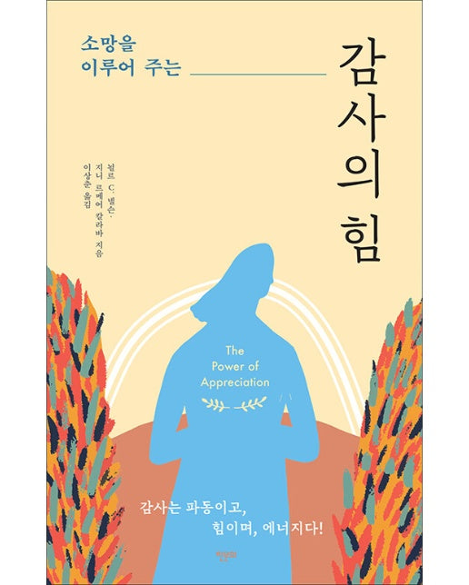 소망을 이루어주는 감사의 힘 : 감사는 파동이고, 힘이며, 에너지다!