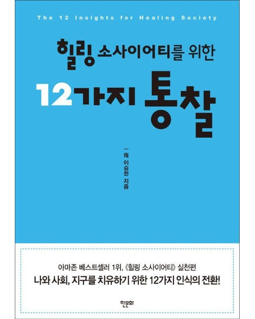 힐링 소사이어티를 위한 12가지 통찰