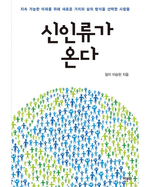 신인류가 온다 : 지속 가능한 미래를 위해 새로운 가치와 삶의 방식을 선택한 사람들