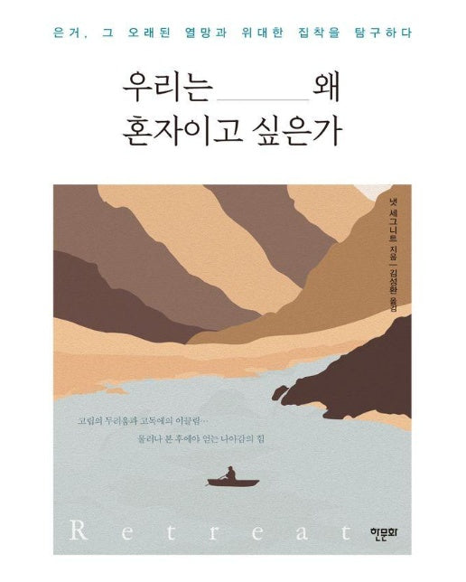 우리는 왜 혼자이고 싶은가 : 은거, 그 오래된 열망과 위험한 집착을 탐구하다