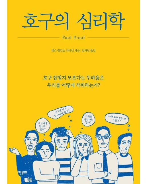 호구의 심리학 : 호구 잡힐지 모른다는 두려움은 우리를 어떻게 착취하는가?