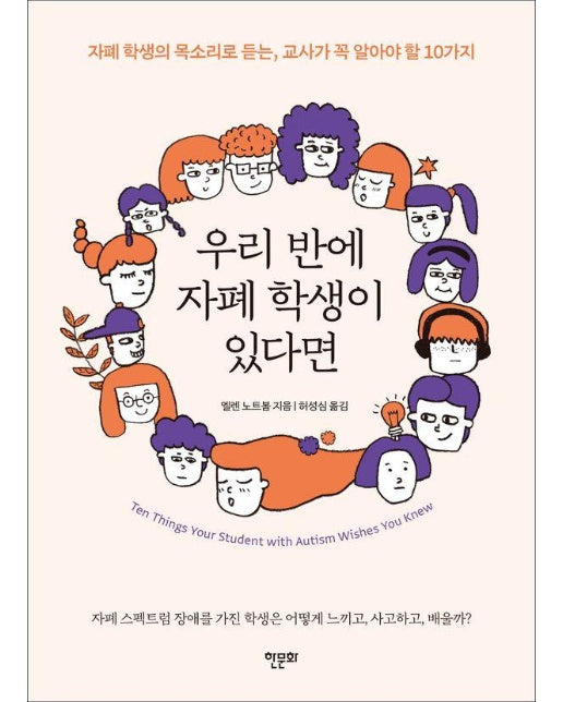 우리 반에 자폐 학생이 있다면 : 자폐 학생의 목소리로 듣는, 교사가 꼭 알아야 할 10가지 