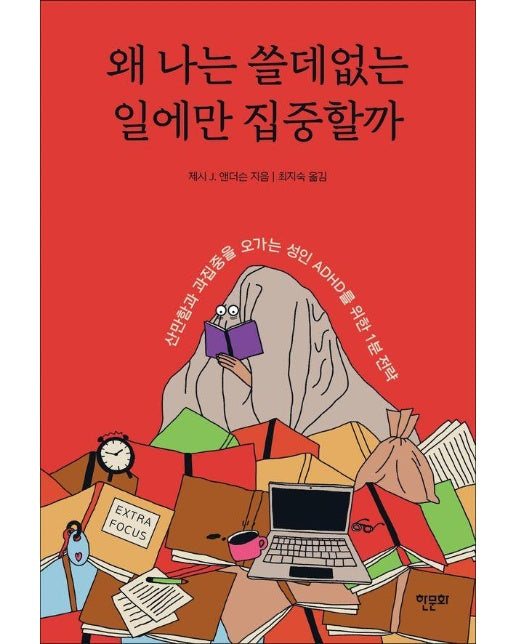 왜 나는 쓸데없는 일에만 집중할까 : 산만함과 과집중을 오가는 성인 ADHD를 위한 1분 전략 