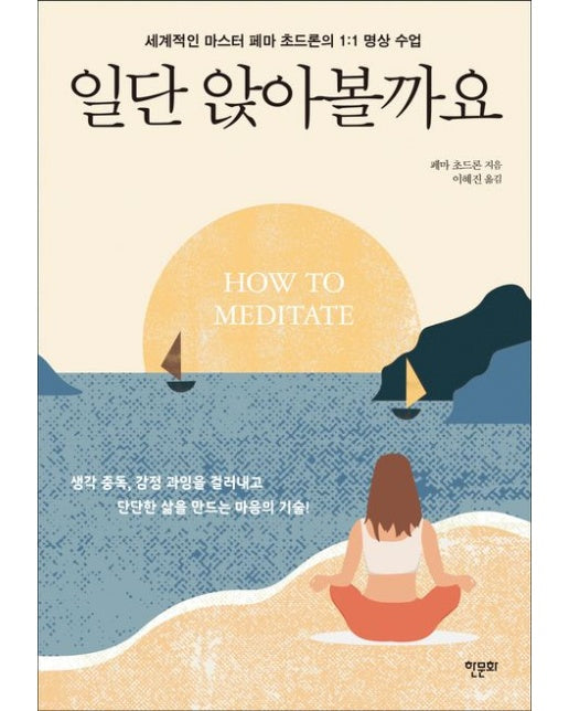 일단 앉아볼까요 (세계적인 마스터 페마 초드론의 1:1 명상 수업)