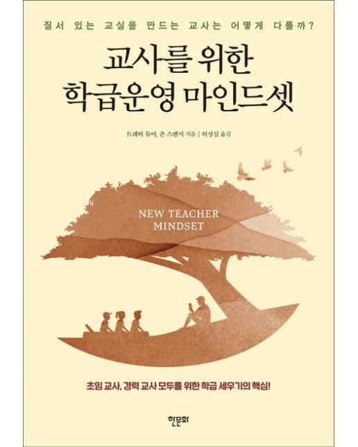 교사를 위한 학급운영 마인드셋 (질서 있는 교실을 만드는 교사는 어떻게 다를까? | 반양장)