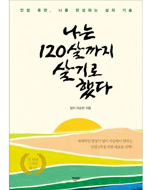 나는 120살까지 살기로 했다 : 인생 후반, 나를 완성하는 삶의 기술 (개정판)