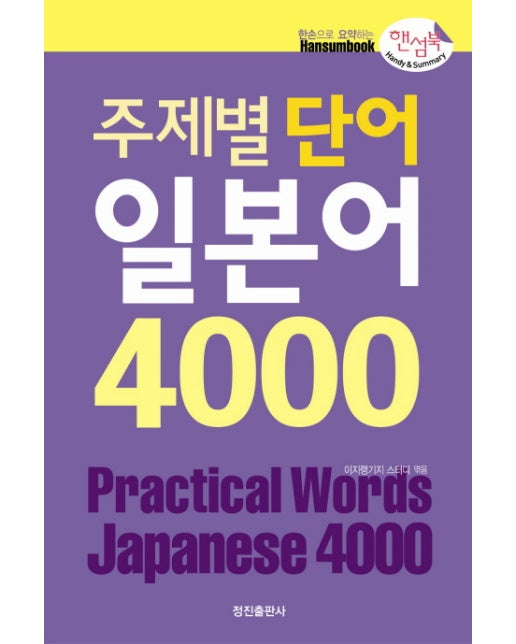 주제별 단어 일본어 4000(핸섬북)