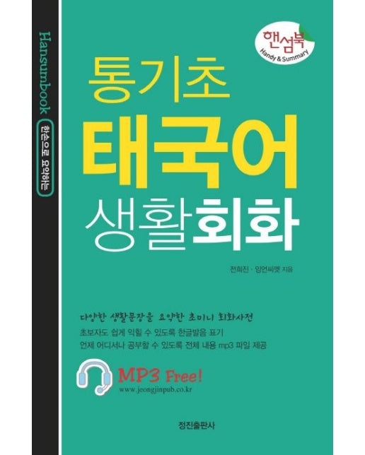 통기초 태국어 생활회화 (다양한 생활문장을 요약한 초미니 회화사전)