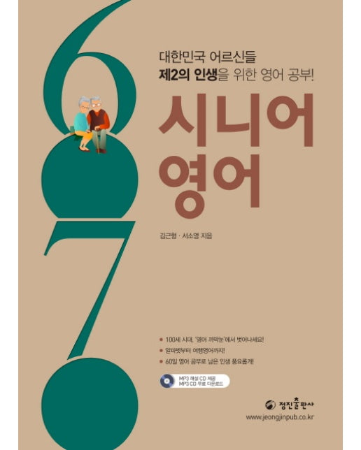 6070 시니어 영어 대한민국 어르신들 제2의 인생을 위한 영어 공부!