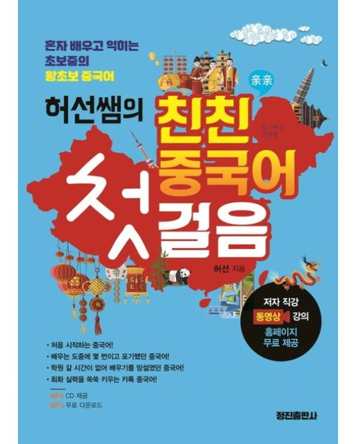 허선쌤의 친친 중국어 첫걸음