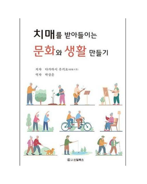 치매를 받아들이는 문화와 생활 만들기