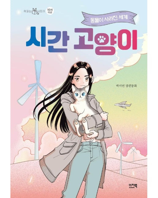 시간 고양이 : 동물이 사라진 세계 - 책읽는 샤미 9 (양장)