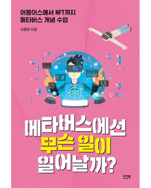 메타버스에선 무슨 일이 일어날까? : 어몽어스에서 NFT까지 메타버스 개념 수업