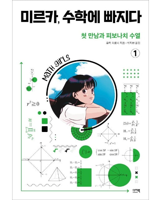 미르카, 수학에 빠지다 1 : 첫 만남과 피보나치 수열