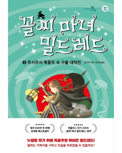 꼴찌 마녀 밀드레드 6 : 무시무시 폭풍우 속 구출 대작전 - 책 읽는 샤미 16 (양장)