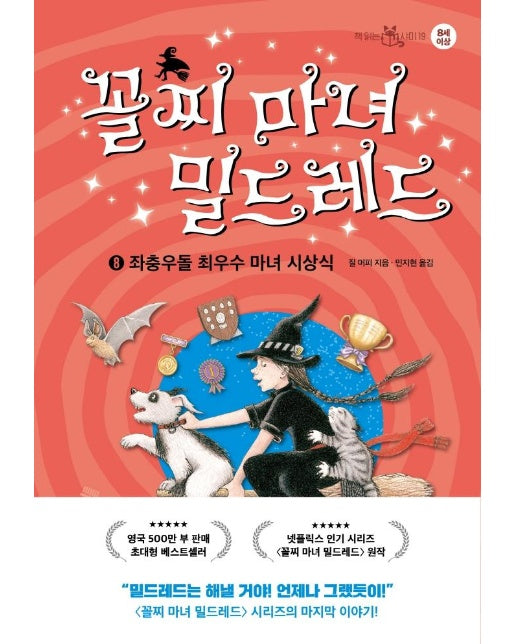 꼴찌 마녀 밀드레드 8 : 좌충우돌 최우수 마녀 시상식 - 책 읽는 샤미 19 (양장)