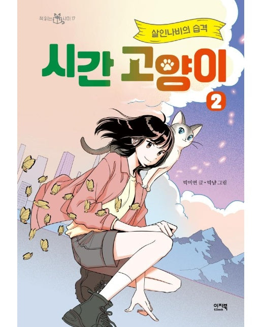 시간 고양이 2 : 살인나비의 습격 - 책읽는 샤미 17 (양장)