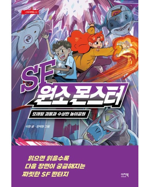 SF 원소 몬스터 (모래밭 괴물과 수상한 놀이공원)