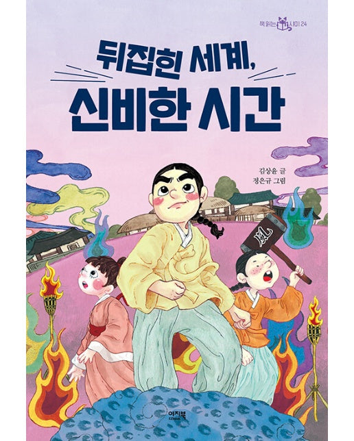 뒤집힌 세계, 신비한 시간 - 책 읽는 샤미 24