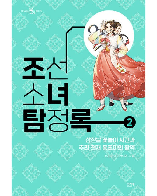 조선소녀탐정록 2 : 삼짇날 꽃놀이 사건과 추리 천재 홍조이의 활약 - 책 읽는 샤미 25