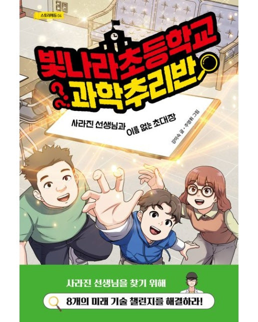 빛나라초등학교 과학추리반 : 사라진 선생님과 이름 없는 초대장 - 스토리에듀 4