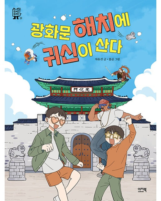 광화문 해치에 귀신이 산다 - 뚜벅뚜벅 1