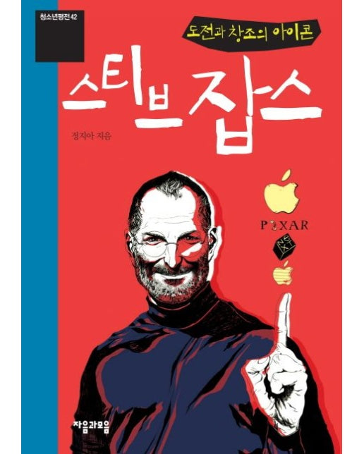 도전과 창조의 아이콘 스티브 잡스