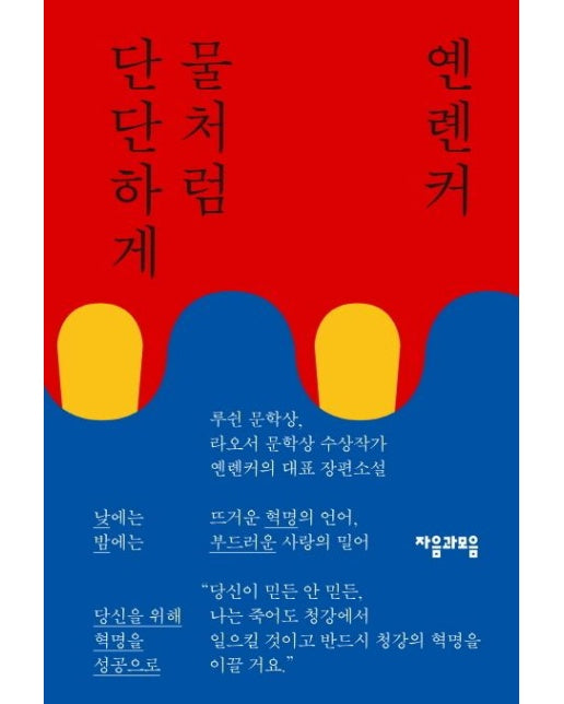 물처럼 단단하게 (양장본 Hardcover)