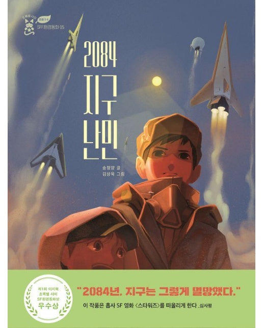 2084 지구 난민 - 초록별 샤미 SFF환경동화 5