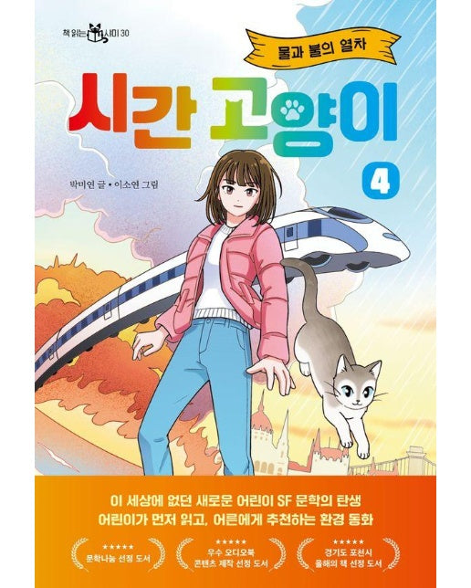 시간 고양이 4 : 물과 불의 열차 - 책 읽는 샤미 30