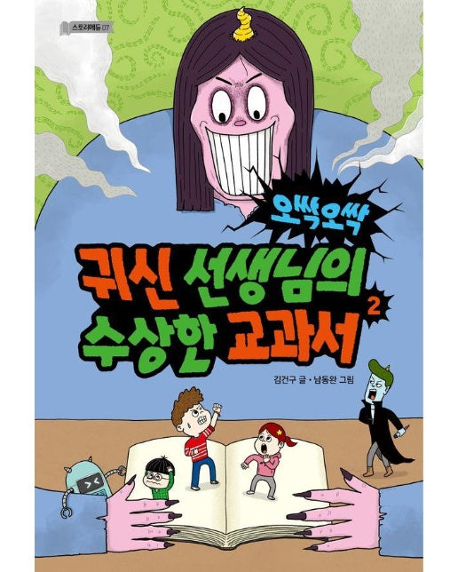 오싹오싹 귀신 선생님의 수상한 교과서 2 - 스토리에듀 7